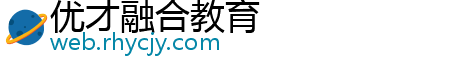 优才融合教育